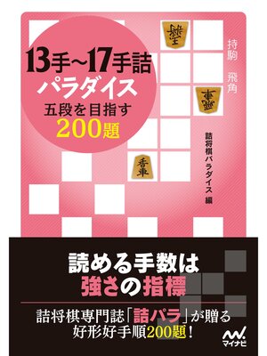 cover image of 13手～17手詰パラダイス　五段を目指す200題
